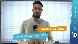 منهجية التعليق الصحيحة في الإجتماعيات لطلبة البكالوريا