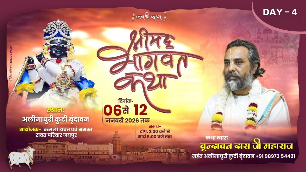 LIVE  श्रीमद भागवत कथा  Day 4 श्री वृंदावन दास जी महाराज  ( अलीमाधुरी कुटी परिक्रमा मार्ग वृंदावन )