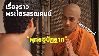 เรื่องราวพระไตรสรณคมน์ ชุด พระอานนท์ พุทธอุปัฏฐาก