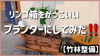 リンゴ箱をかっこいいプランターにしてみた‼️【竹林整備】 - YouTube