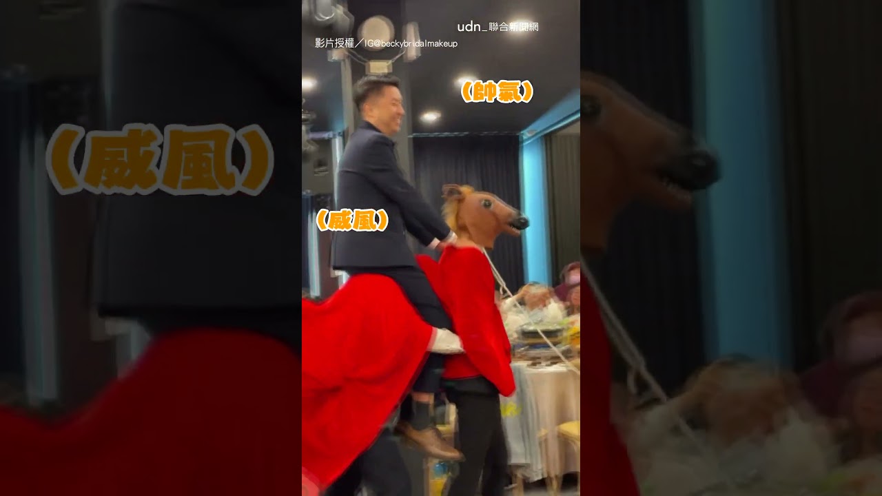 【馬友誼】新郎婚禮化身白馬王子 兄弟當他坐騎義氣相挺｜兄弟｜馬｜婚禮｜新娘｜新郎