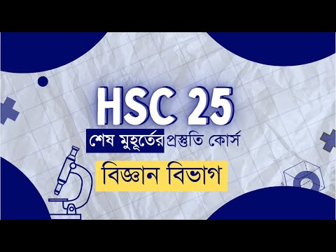 HSC 2025 শেষ মুহূর্তের প্রস্তুতি কোর্স [বিজ্ঞান বিভাগ] | Robi 10 Minute ...