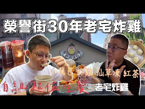 台南文化中心附近美食！榮譽街回味好久沒吃的炸雞洋行