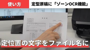 PaperStream Capture：「ゾーンOCR機能」で定型帳票の文字情報をファイル名に指定する
