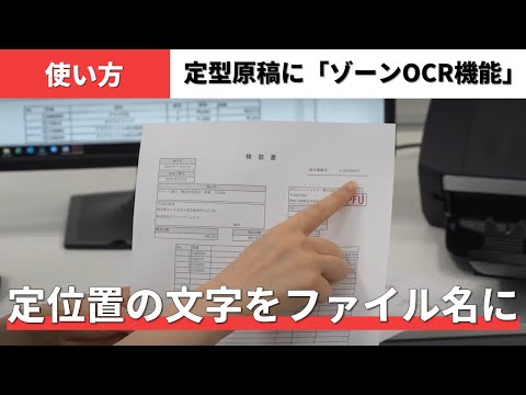 PaperStream Capture：「ゾーンOCR機能」で定型帳票の文字情報をファイル名に指定する