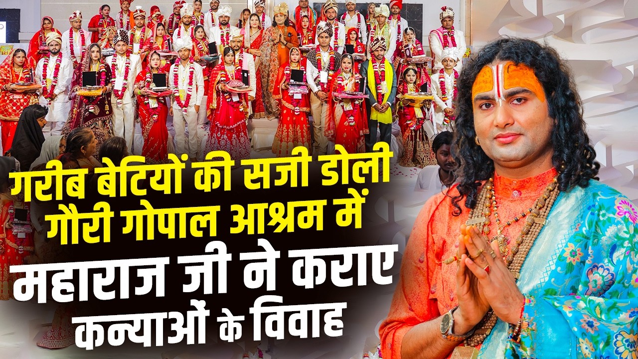 गरीब बेटियों की सजी डोली | गौरी गोपाल आश्रम में अनिरुद्धाचार्य जी महाराज ने कराए कन्याओं के विवाह
