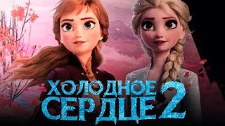 Холодное сердце 2 [Обзор] / [Трейлер 3 на русском полная версия]