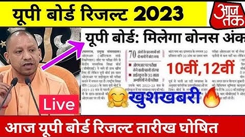 यूपी बोर्ड 2023 योगी जी ने किया बड़ा फैसला | Up Board 2023 Result Kab Aayega | Up Board Result 2023