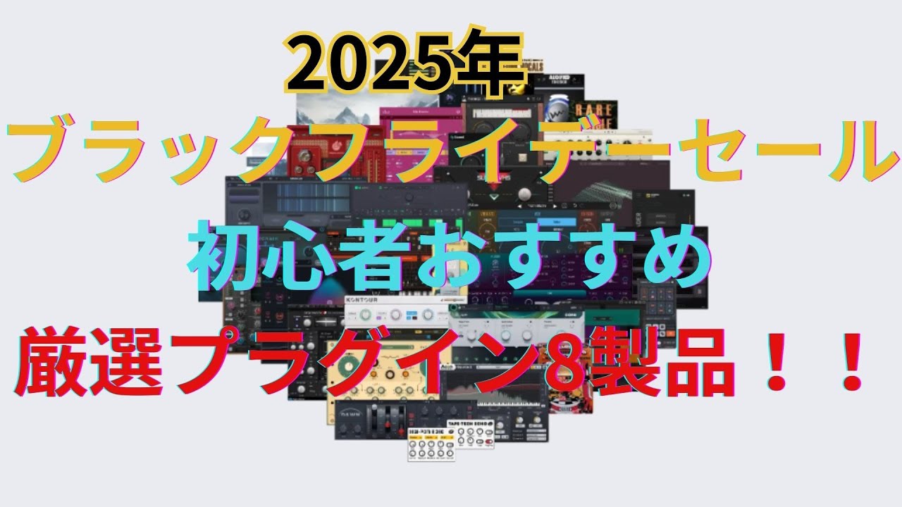 【DTMセール情報】ブラックフライデー 初心者おすすめプラグイン8個＋番外製品２つを一気に紹介！【waves・UVI・IK Multimedia・XLN Audio・Plugin Boutique】