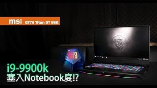 [XF開箱] msi GT76 Titan DT 9SG - 用i9-9900K 媲美Desktop ...