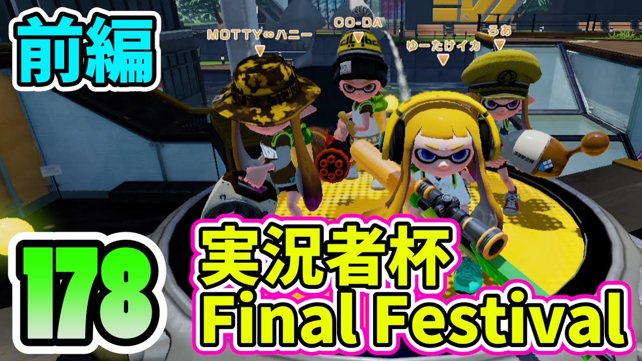 スプラトゥーン 実況者杯 Final Festival くコ ミ 前編 Part178 ろあ視点 Youtube