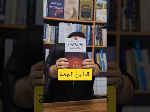 قوانين النهضة كتاب القراءة كتب اقنباسات العلم النهضة كتب دينية قراءة قراءة كتاب