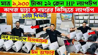 Laptop Price In Bangladesh 2026 | Second Hand Laptop Price In Bangladesh | Used Laptop Price in BD