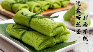 解锁如何烹饪班兰椰丝卷 Kuih Ketayap ｜马来传统糕点
