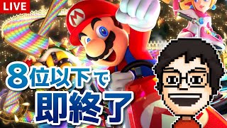 ８位以下になったら即終了マリカ配信 ～今年もやるぞ～｜マリオカート8DX