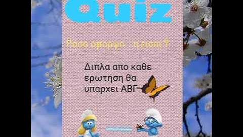 Quiz ποσο ομορφη -ος εισαι ?