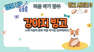 빙고 시리즈 3 점점 빨라지는 리듬 악기 합주 screenshot 5