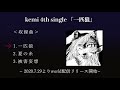 kemi 4th single「一匹狼」