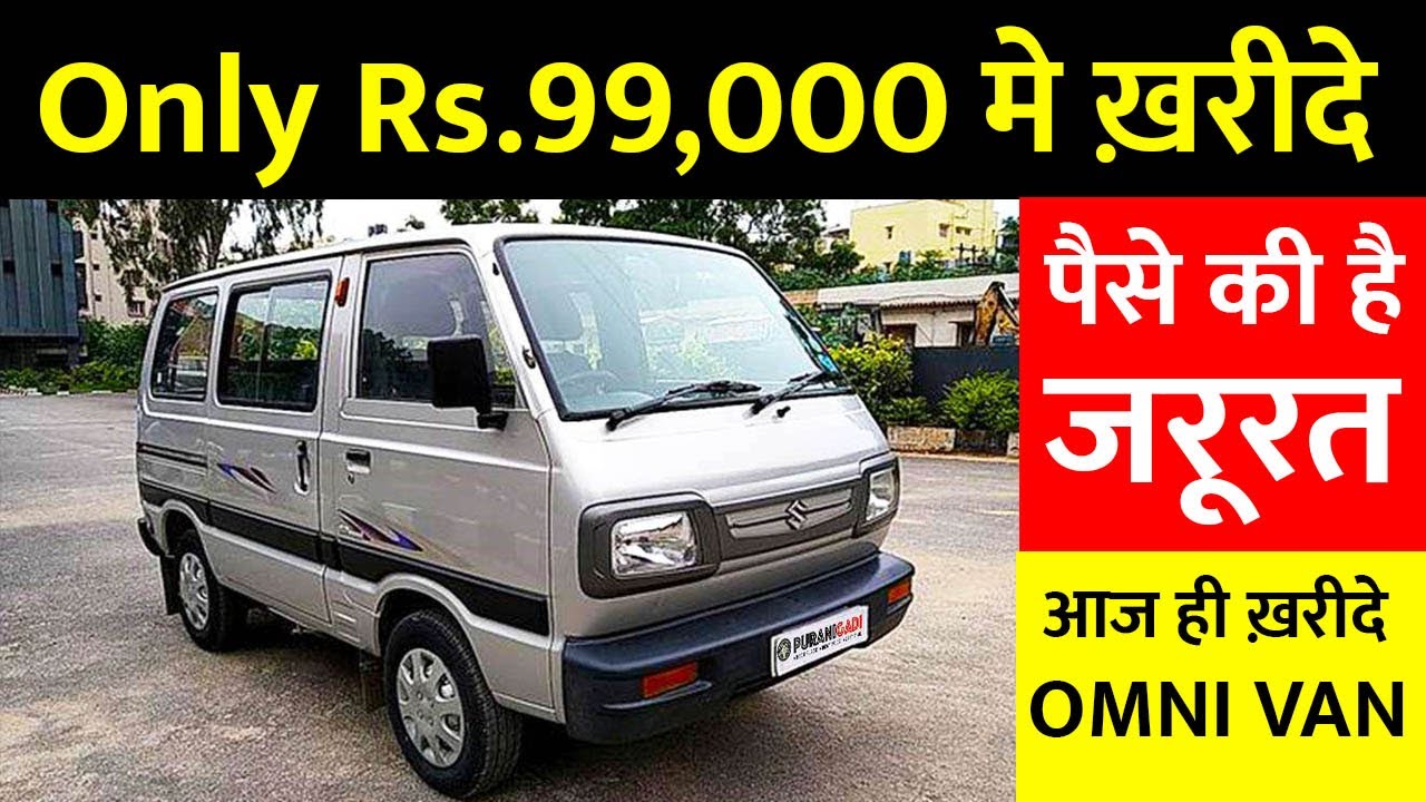 मात्र Rs.99,000 मे खरीदे Omni Van Second hand Maruti Omni Van Under