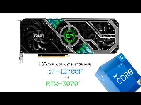 Сборка компа с i7-12700f и RTX-3070Ti в 2023.