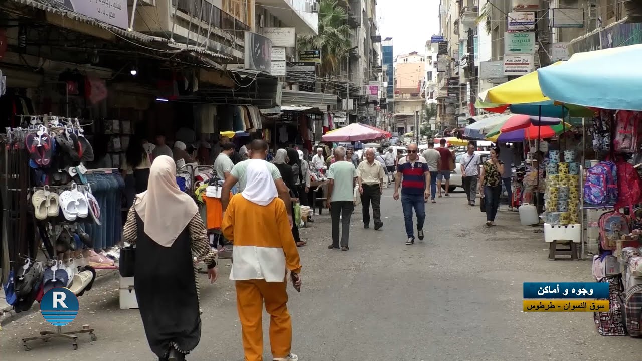 وجوه  وأماكن || سوق النسوان – طرطوس ||  2- 10 – 2025