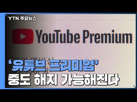 &#39;유튜브 프리미엄&#39; 중도 해지 가능...&quot;쓴 만큼만 낸다&quot; / YTN