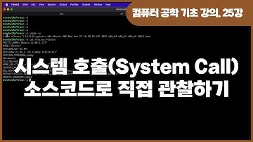 [컴퓨터 공학 기초 강의] 25강. 시스템 호출(system call) 직접 관찰하기