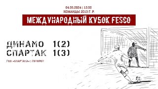 «Динамо» - «Спартак» (команды 2013 г.р.) - 1:1 (серия пенальти - 2:3)
