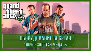 GTA 5 | Миссия № 13 - Оборудование Bugstar (100% - Золотая медаль)