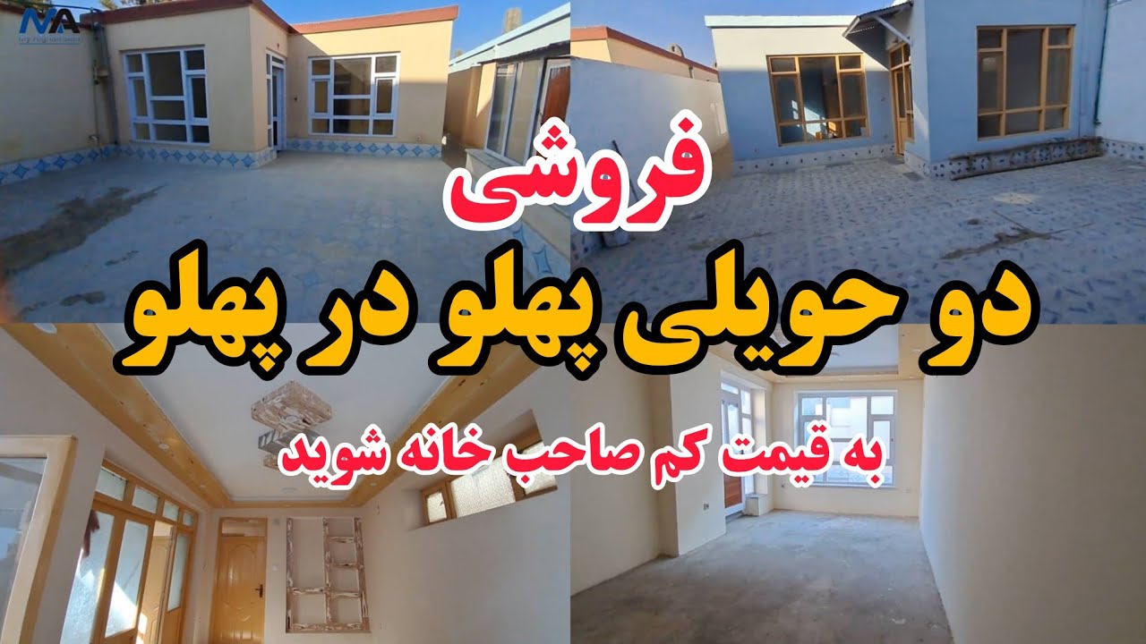 لیلام /دو حویلی وطنی زیبا کنار هم به قیمت باور نکردنی در موقعیت طلایی کابل - House for sale in kabul