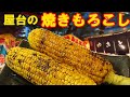 屋台の『焼きとうもろこし』甘じょっぱい焦がし醤油がたまらない♪お家でも作れます！料理 レシピ 簡単