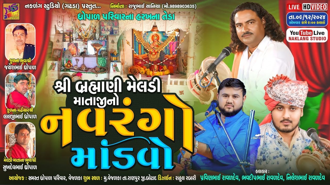 LIVE વેજલકા (રાણપુર) ધ્રોપાળ પરિવાર  ભવ્ય ડાકડમરૂ પ્રવીણભાઈ રાવળ ભવદીપ રાવળ નિલેશ રાવળ Vejlka Mandvo