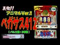 ペガサス412(パル工業:3号機) 【パチスロ 裏物 アニマルVer. プレイ