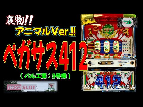 ペガサス412(パル工業:3号機) 【パチスロ 裏物 アニマルVer. プレイ