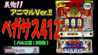 ペガサス412(パル工業:3号機) 【パチスロ 裏物 アニマルVer. プレイ