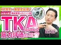 【PT学生・実習生は必見！】TKA（筋力評価）のコツ（臨床実習シリーズ 2/8）