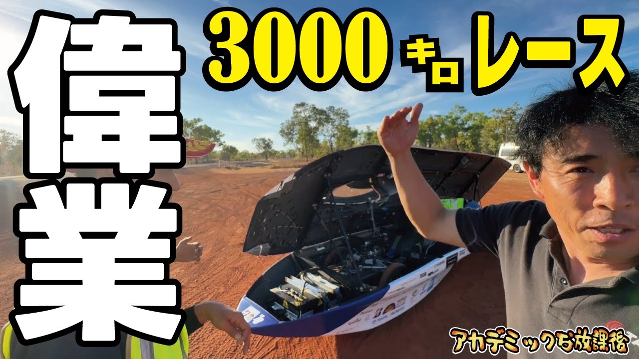 【偉業】トラブルを乗り越えて完走できるのか？オーストラリアを縦断する世界一過酷なソーラーカーレースに挑戦した！【決勝編】
