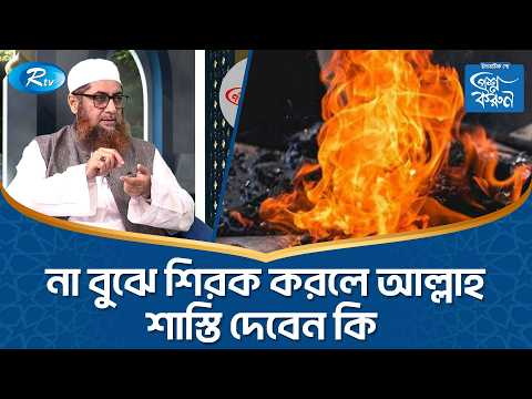 না বুঝে শিরক করলে আল্লাহ শাস্তি দেবেন কি? | Prosno Korun | Rtv Islamic