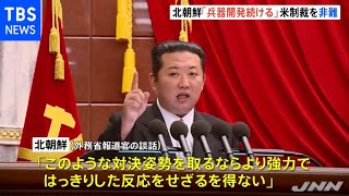 「国家防衛力を近代化するための活動」北朝鮮、ミサイル発射を正当化