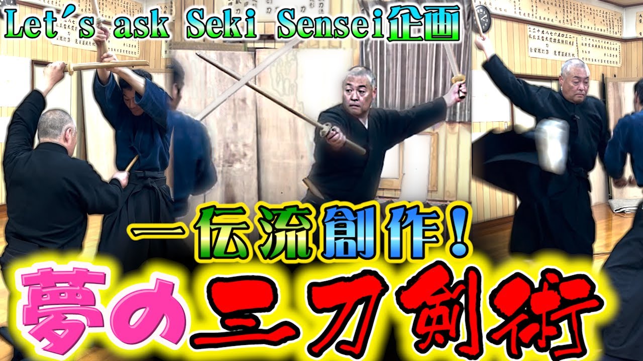 三刀流！創作剣術！！※型だけ】浅山一伝流兵法 型のみ演武！ - YouTube