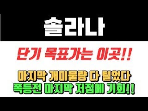 솔라나 단기 🚩목표가 확인!! 마지막 개미물량 다 털었다 마지막 저점에 기회!! #솔라나 #솔라나코인