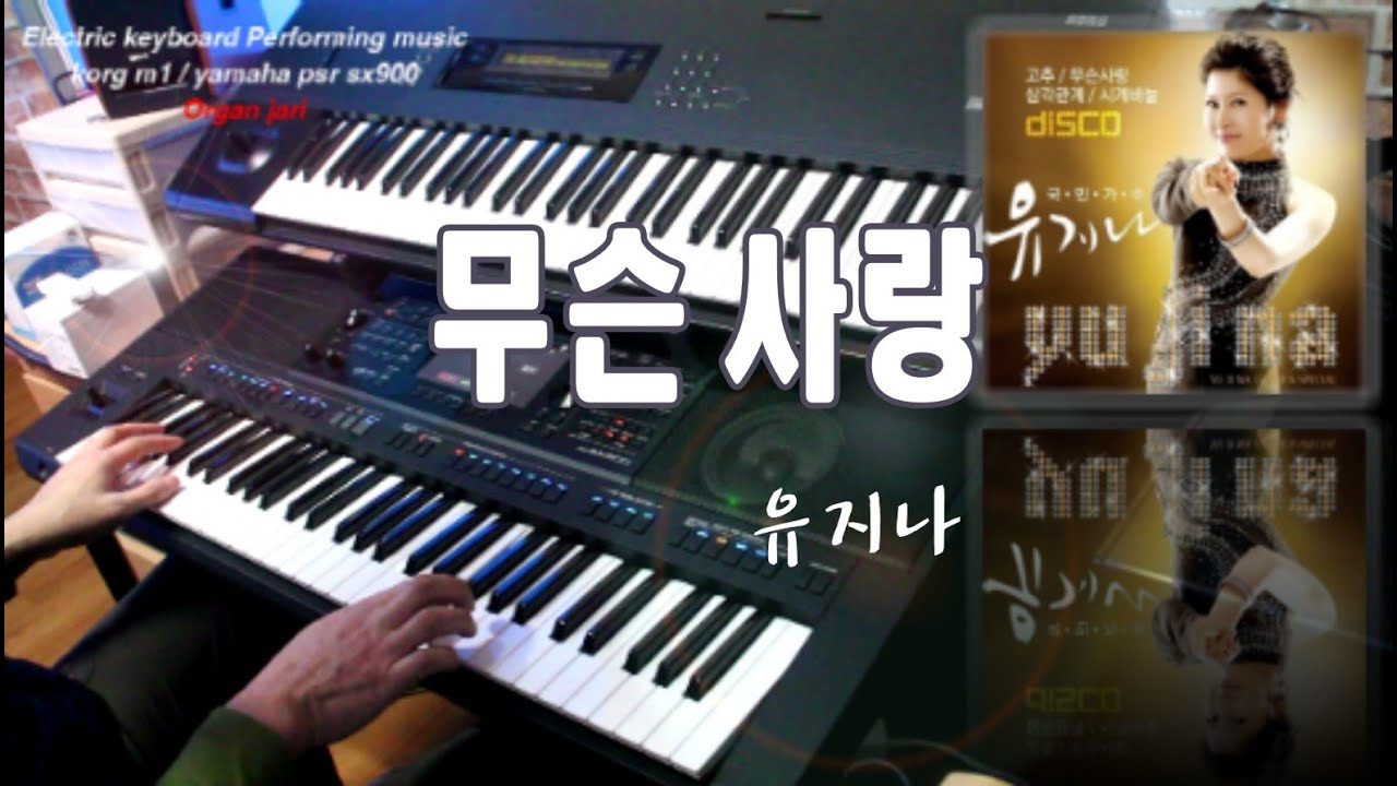 무슨 사랑 | 유지나