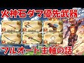 【グラブル】火神石アグニス移行のダマ優先武器について！フルオート主軸で考えた時の個人的な意見