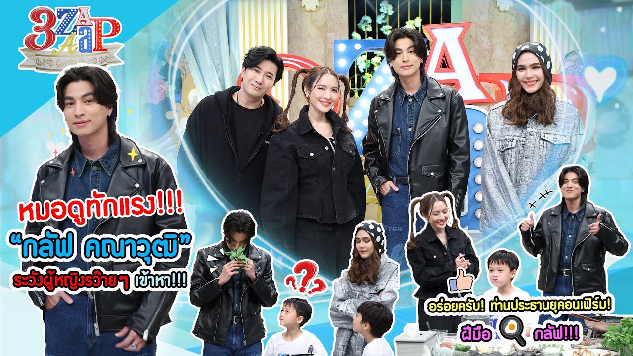 หมอดูทัก! “กลัฟ” ระวังเรื่องผู้หญิง! | “กลัฟ” เข้าครัว “พายุ” ชมอร่อยมาก! | 3 แซ่บ (Full) 18 ก.พ. 67