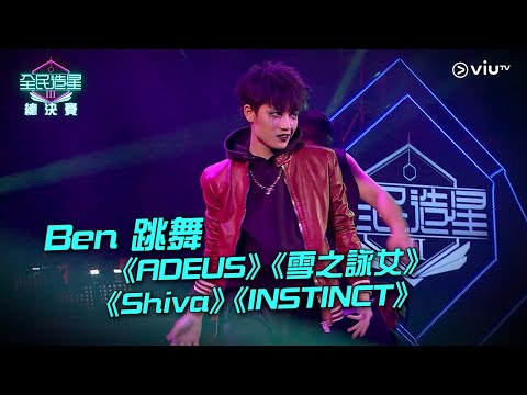 《全民造星III總決賽》Ben 跳舞《ADEUS》《雪之詠女》《Shiva》《INSTINCT》