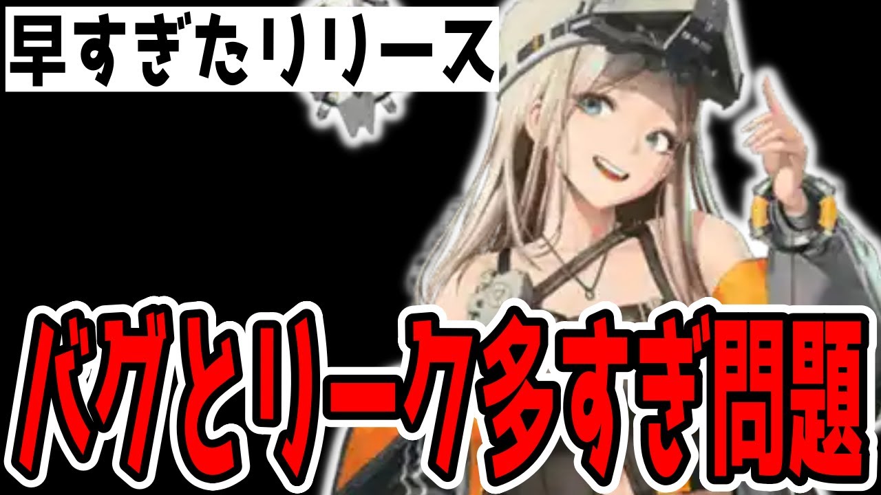 【メガニケ】リークとバグが多すぎてこの先ちょっと不安だよね【勝利の女神：NIKKE】 YouTube