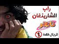 راب الشارينغان راب انمي حصري Sharingan Rap Arabic Anime Rap