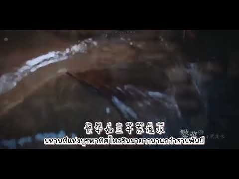 (THAISUB) | 发如雪 | #ยอดบุรุษพลิกคดี #ALeagueofNobleman #君子盟 #ป๋อหรัน #ซ่งเวยหลง #หงเหยา
