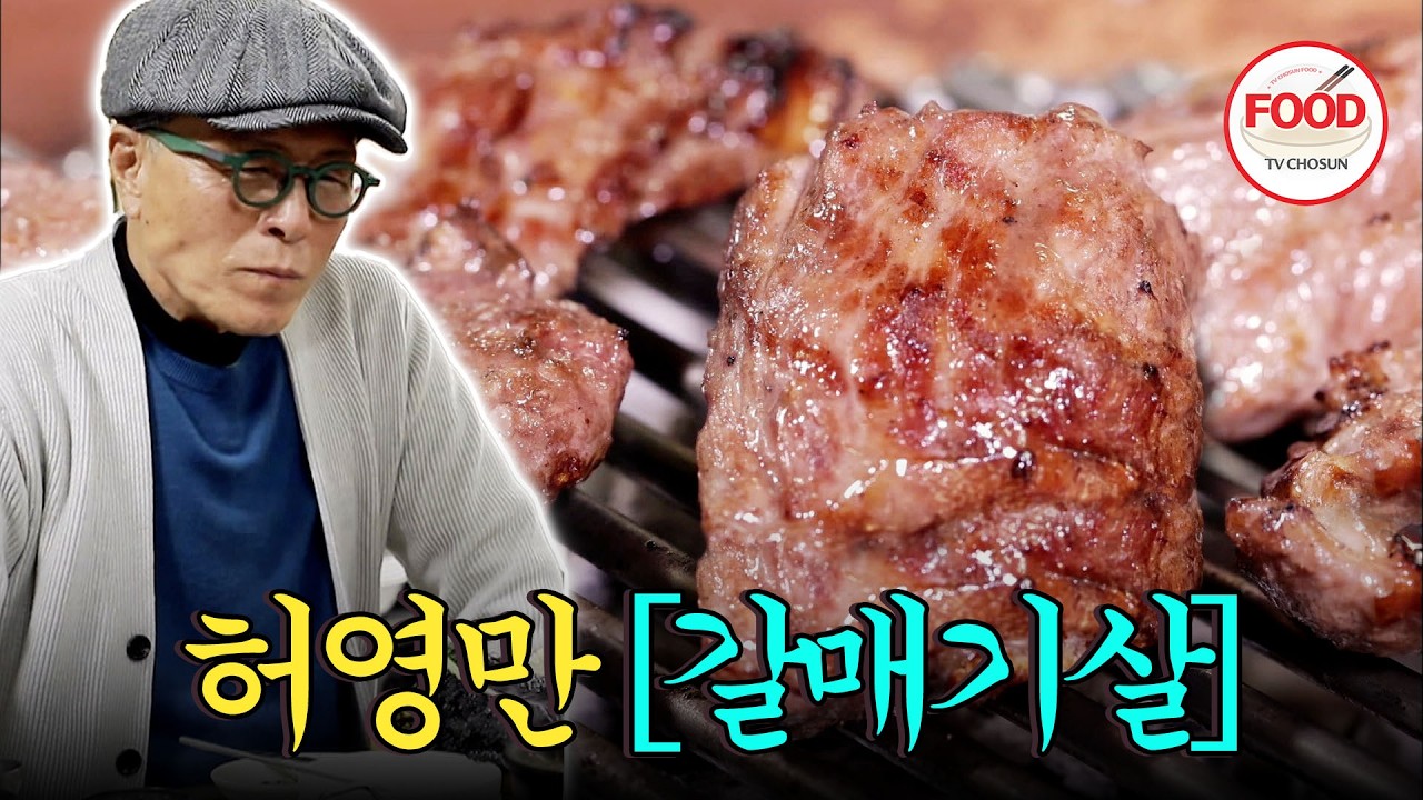 [#이거땡겨] 갈매기살을 통으로 구우면 육즙이 입안에서 팡팡🎉 허영만도 처음 보는 방식? #백반기행 #TVCHOSUNFOOD (TV CHOSUN 220422 방송)