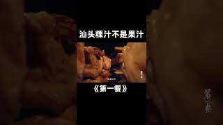 汕头粿汁细滑劲道 “吃货”们集体出动 只为这一碗粿汁！| China Zone - 纪录片